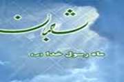 مرکز آموزشی درمانی سینا ،اعمال و مناسبتهای ماه شعبان